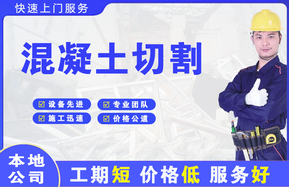 邹城混凝土切割