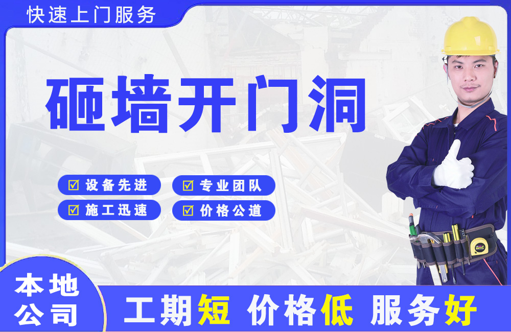 邹城砸墙开门洞