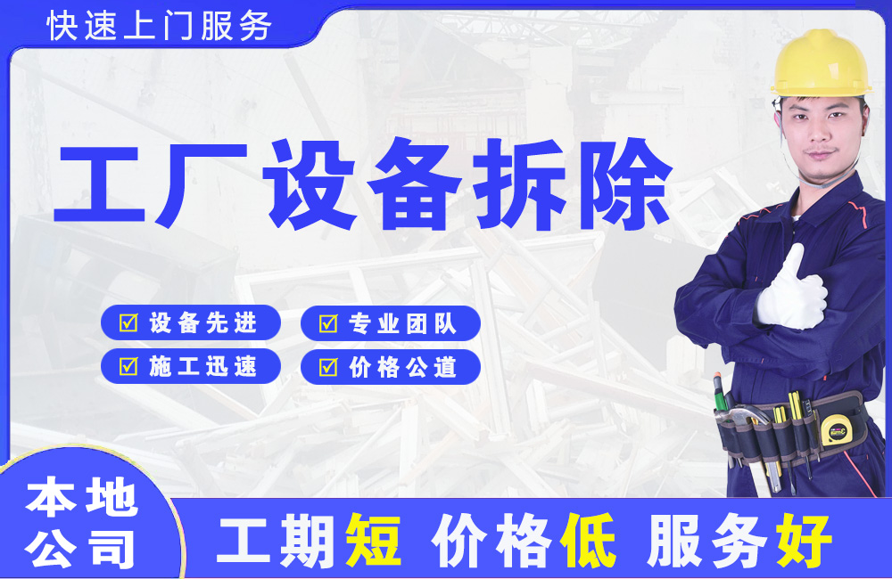 邹城工厂设备拆除